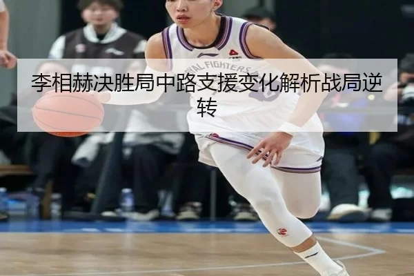 李相赫决胜局中路支援变化解析战局逆转